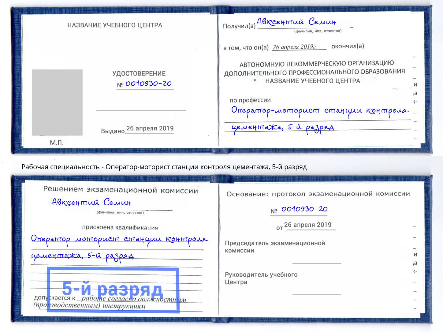 корочка 5-й разряд Оператор-моторист станции контроля цементажа Назрань