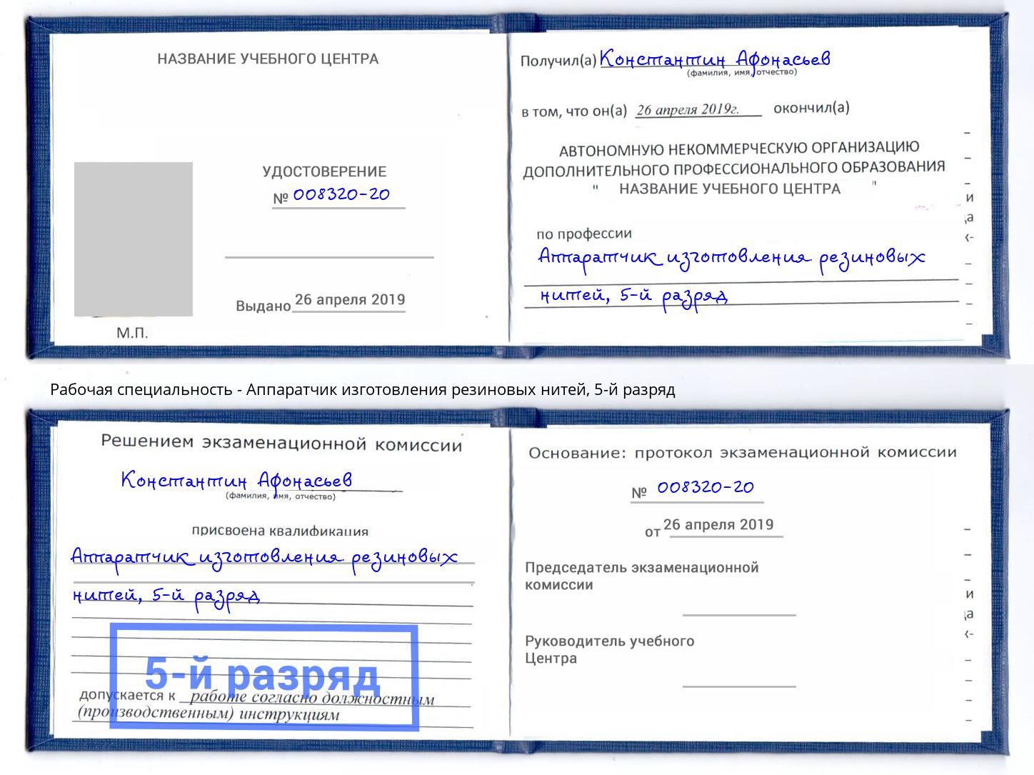 корочка 5-й разряд Аппаратчик изготовления резиновых нитей Назрань