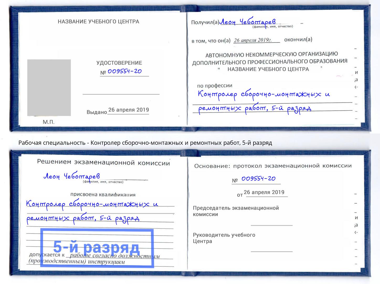 корочка 5-й разряд Контролер сборочно-монтажных и ремонтных работ Назрань