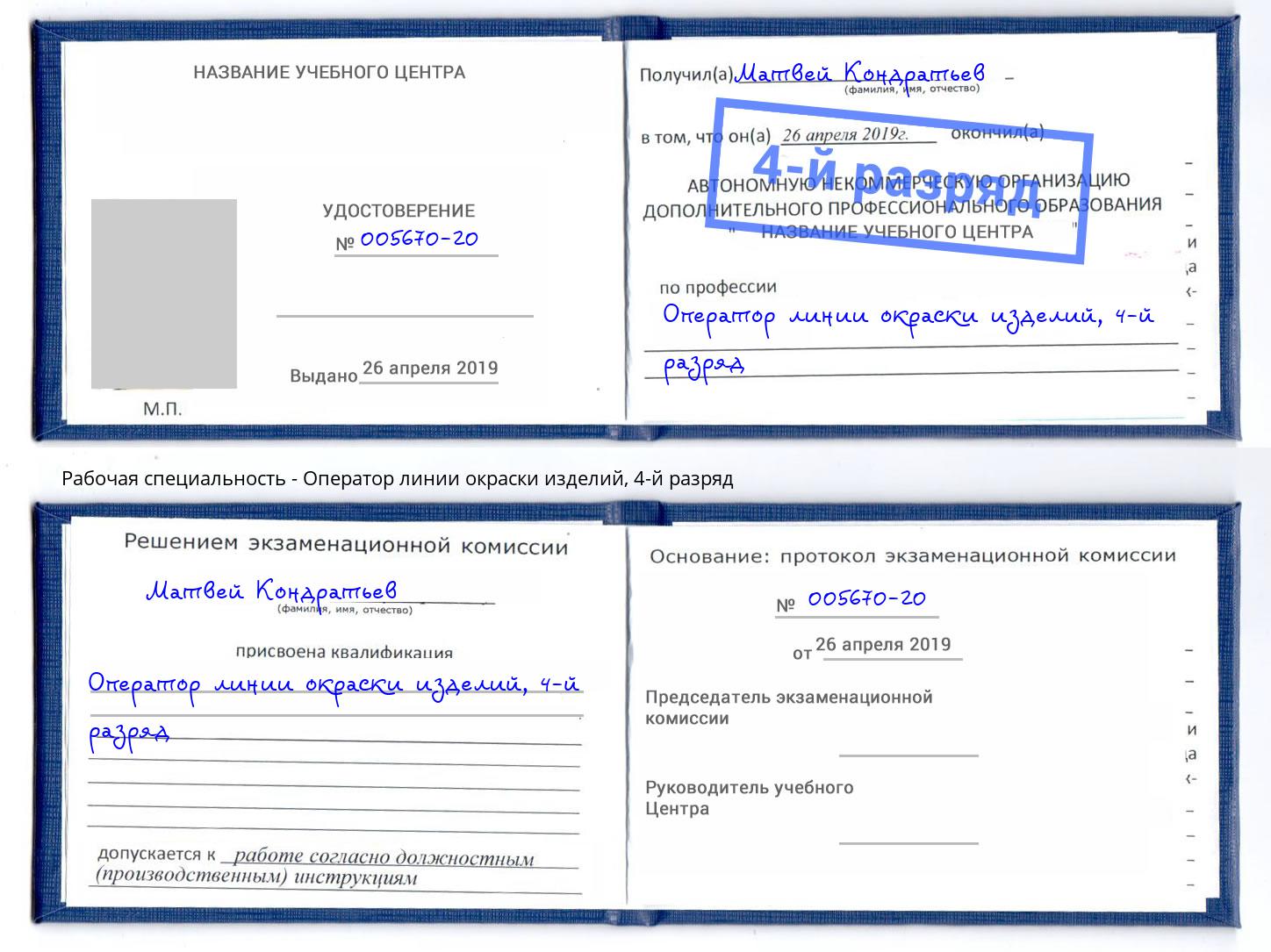 корочка 4-й разряд Оператор линии окраски изделий Назрань