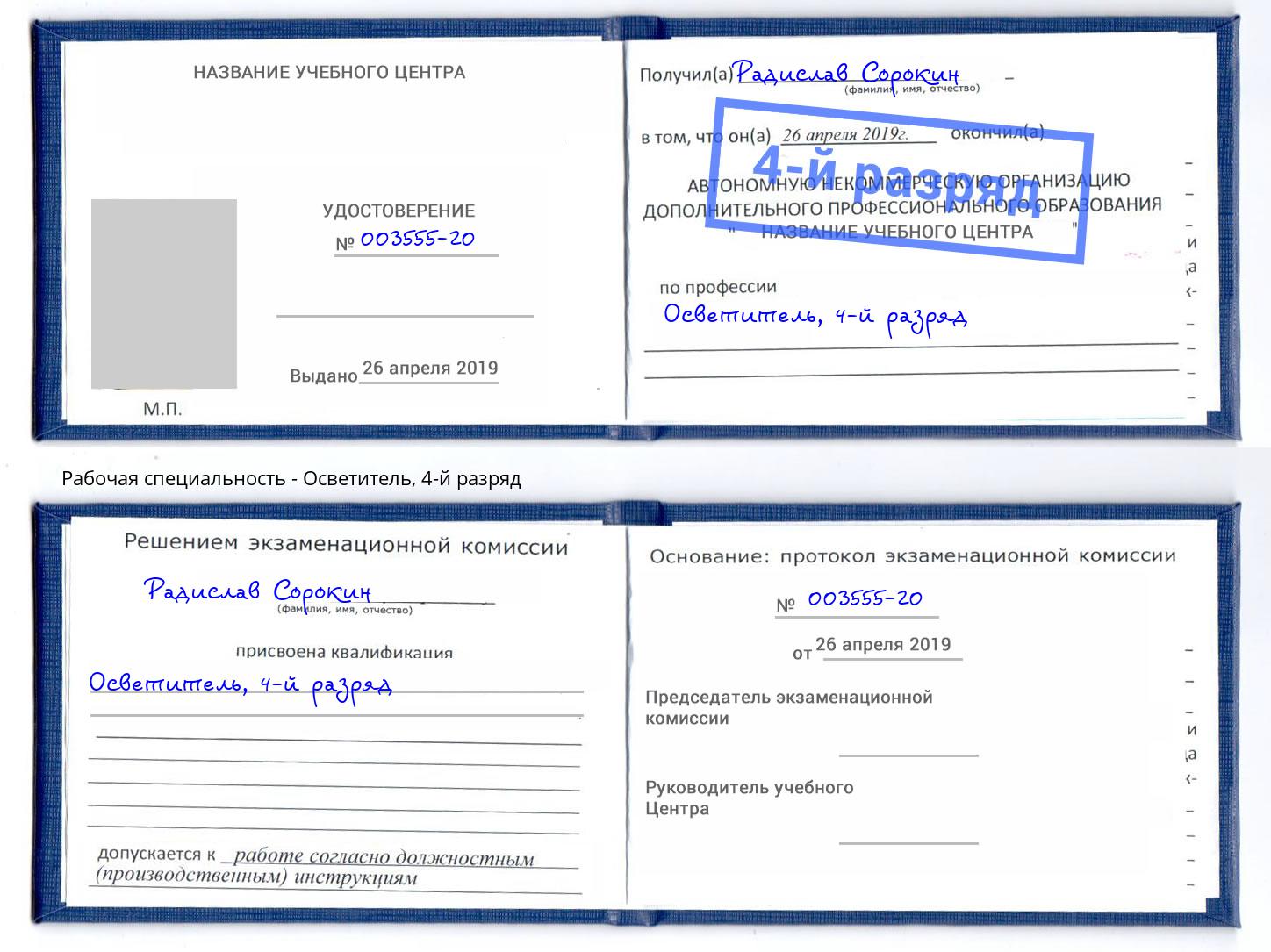 корочка 4-й разряд Осветитель Назрань