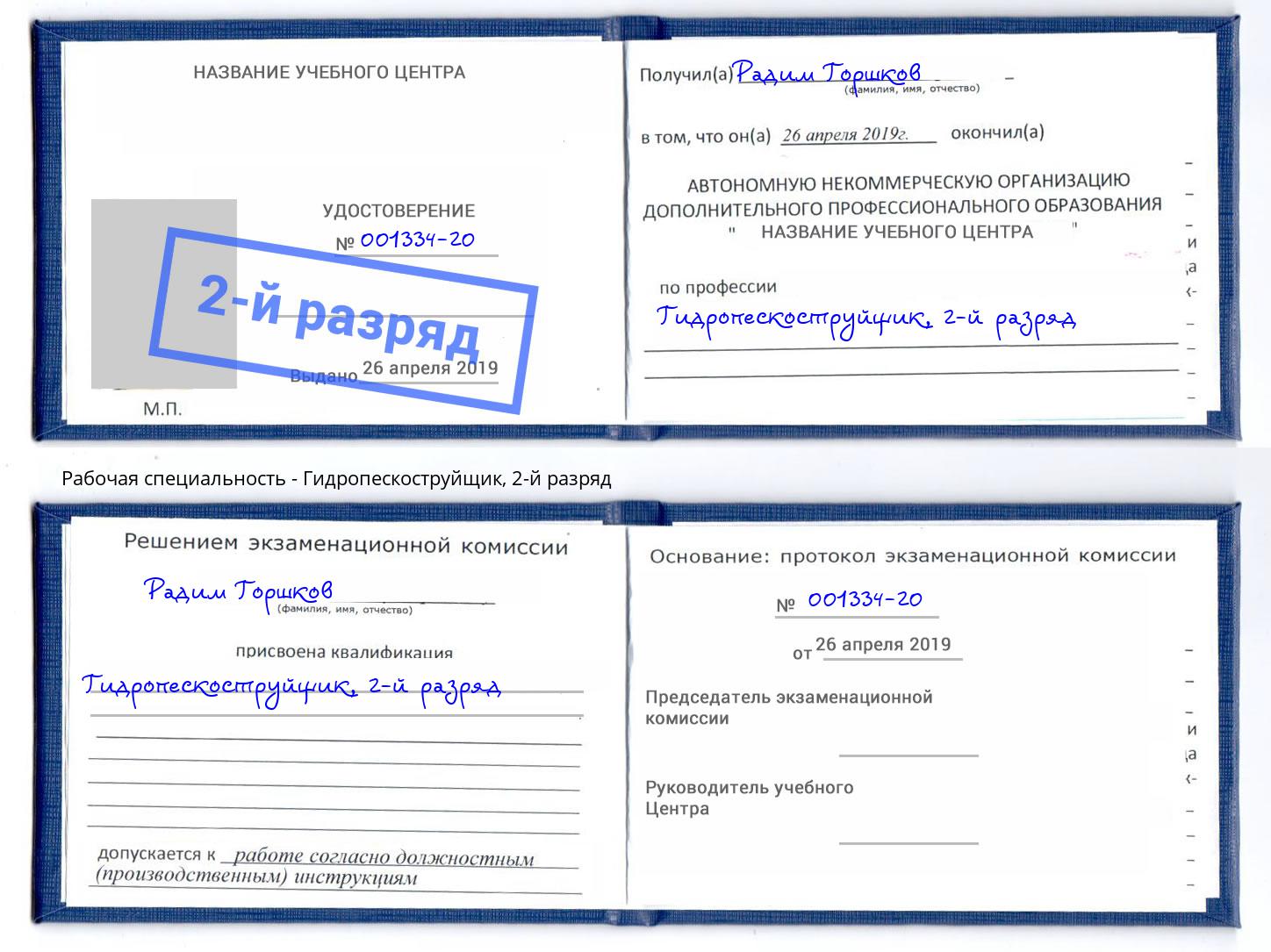 корочка 2-й разряд Гидропескоструйщик Назрань