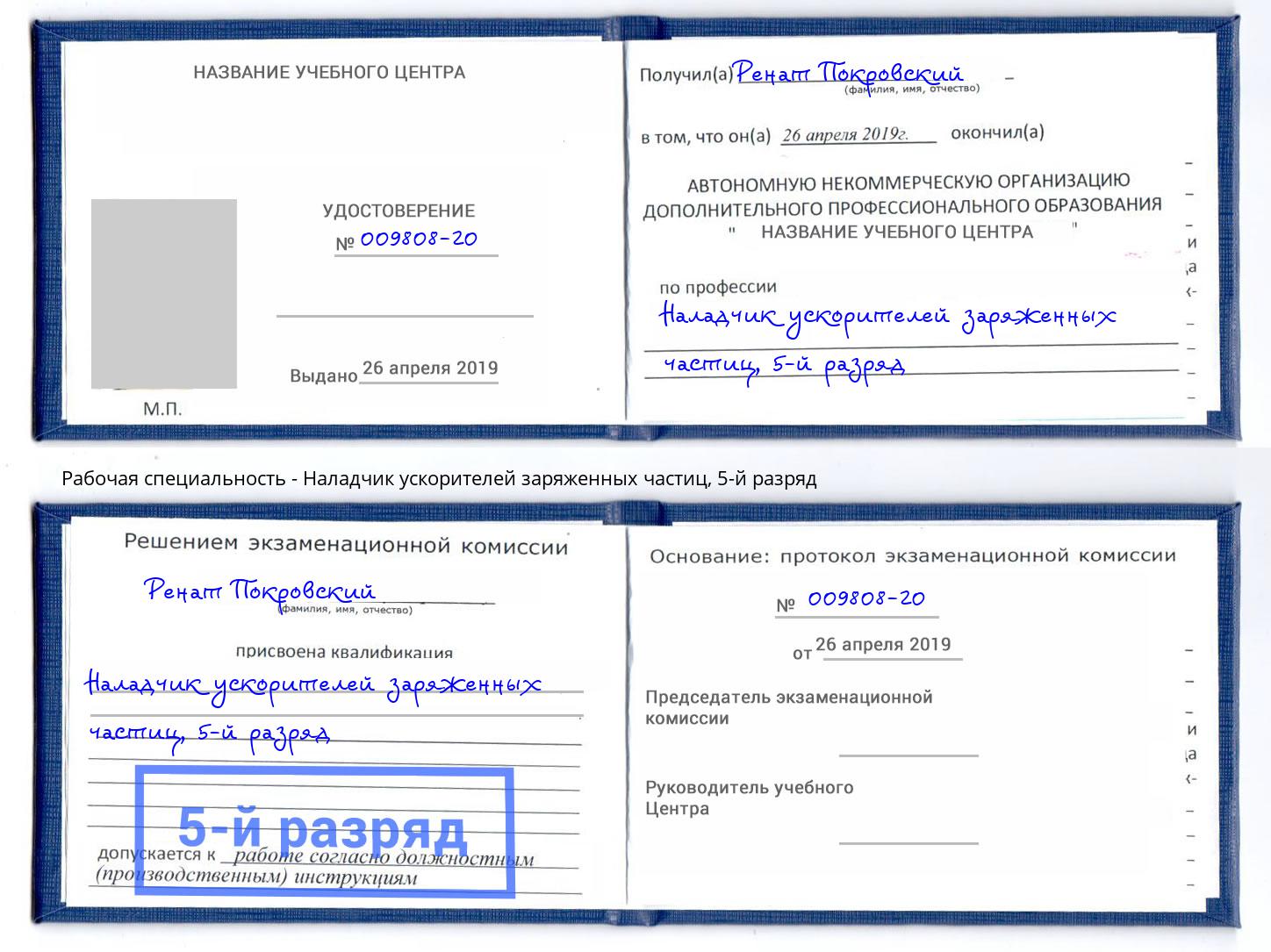 корочка 5-й разряд Наладчик ускорителей заряженных частиц Назрань