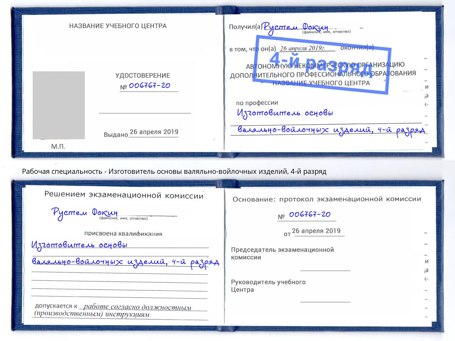 корочка 4-й разряд Изготовитель основы валяльно-войлочных изделий Назрань