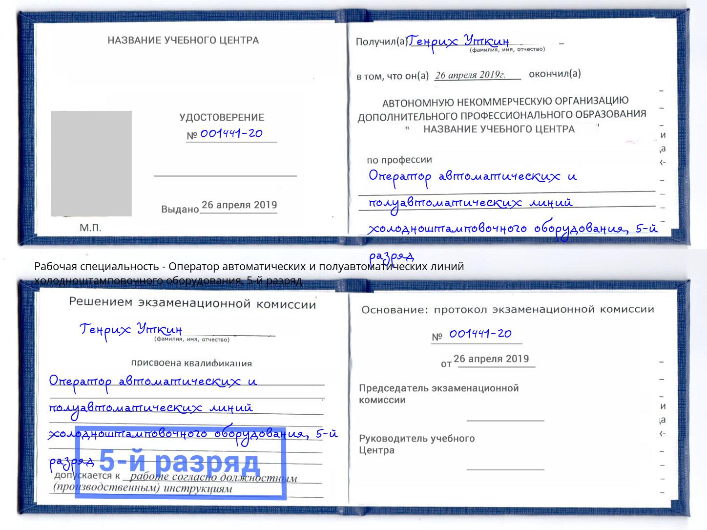 корочка 5-й разряд Оператор автоматических и полуавтоматических линий холодноштамповочного оборудования Назрань