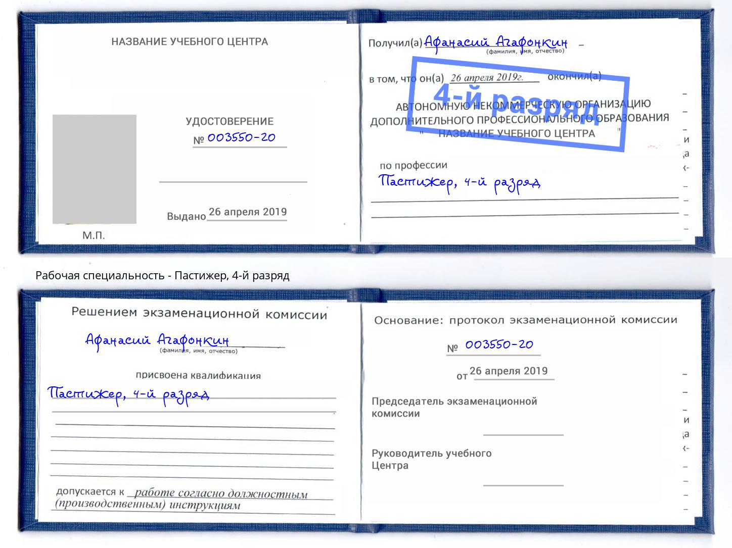 корочка 4-й разряд Пастижер Назрань