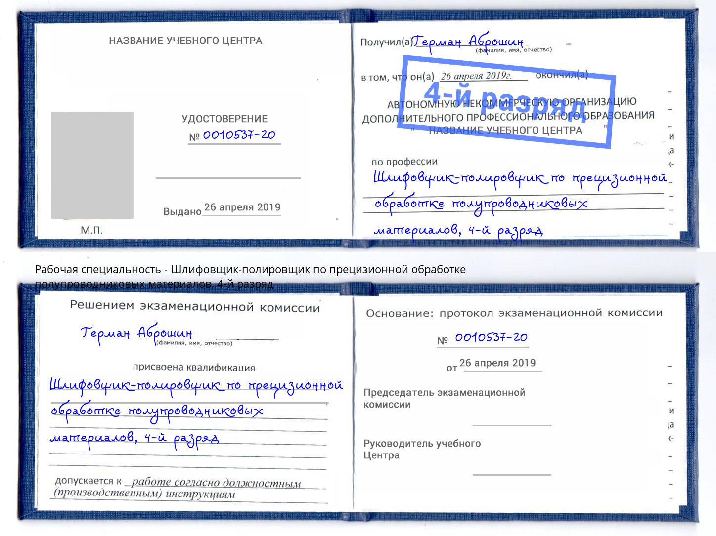 корочка 4-й разряд Шлифовщик-полировщик по прецизионной обработке полупроводниковых материалов Назрань