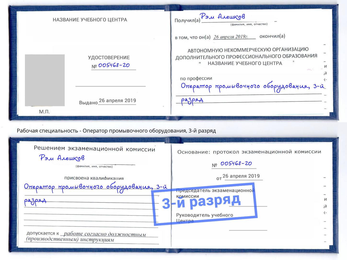 корочка 3-й разряд Оператор промывочного оборудования Назрань