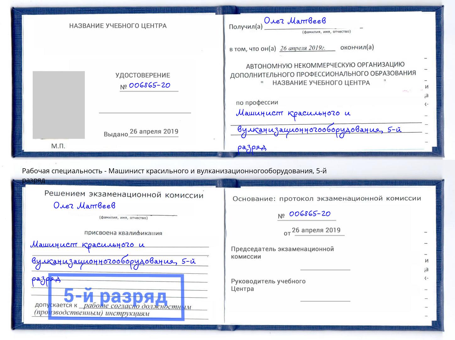 корочка 5-й разряд Машинист красильного и вулканизационногооборудования Назрань