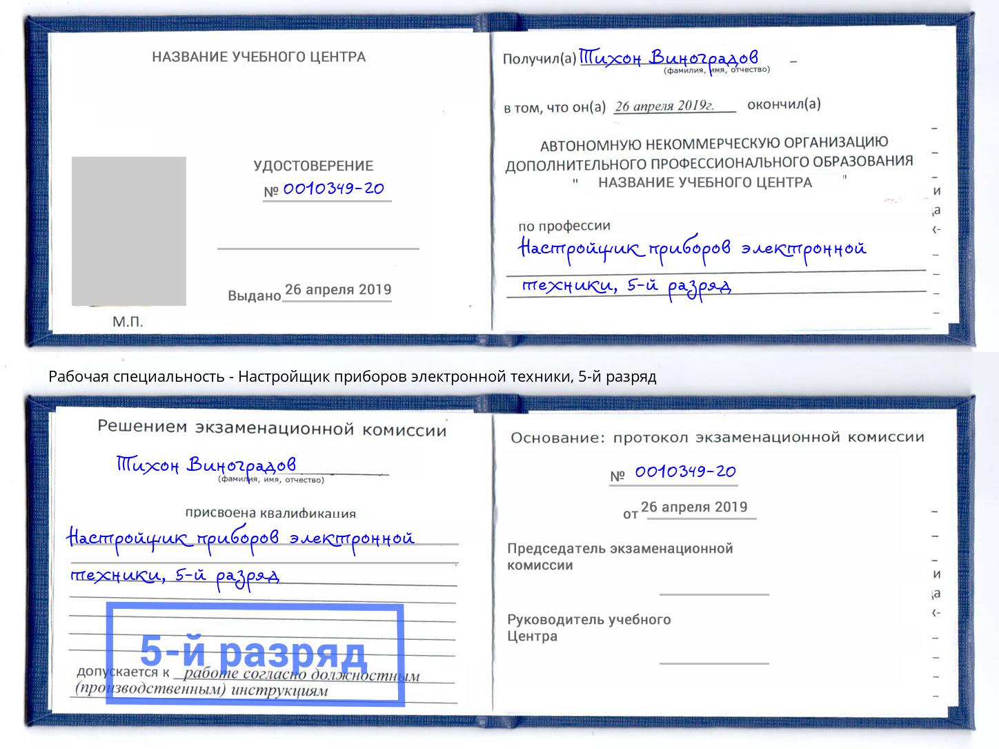 корочка 5-й разряд Настройщик приборов электронной техники Назрань