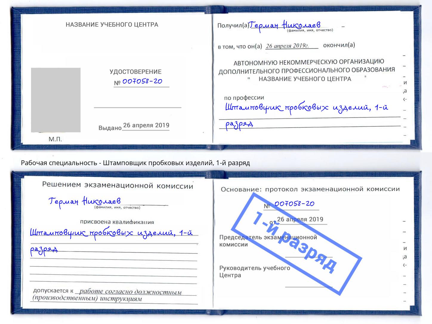 корочка 1-й разряд Штамповщик пробковых изделий Назрань