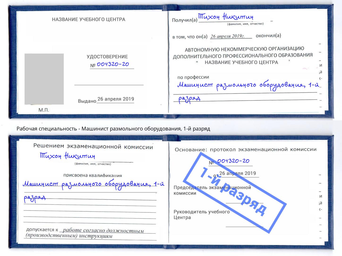 корочка 1-й разряд Машинист размольного оборудования Назрань