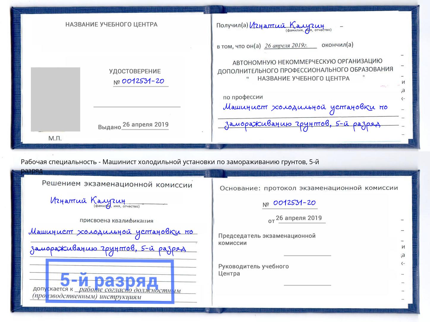 корочка 5-й разряд Машинист холодильной установки по замораживанию грунтов Назрань