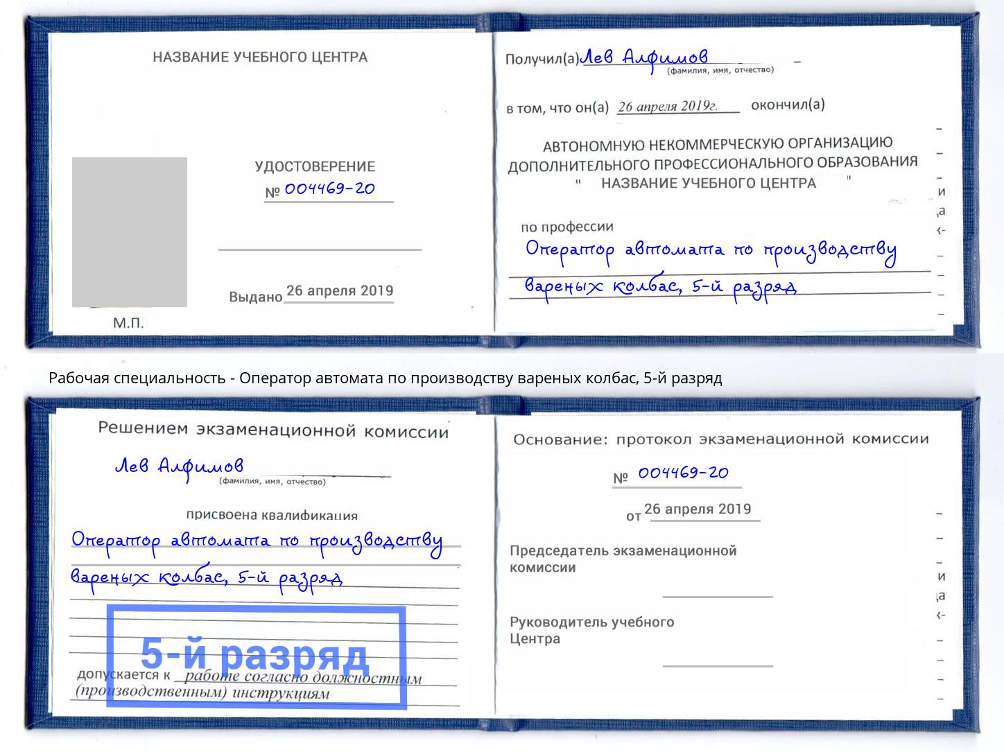 корочка 5-й разряд Оператор автомата по производству вареных колбас Назрань