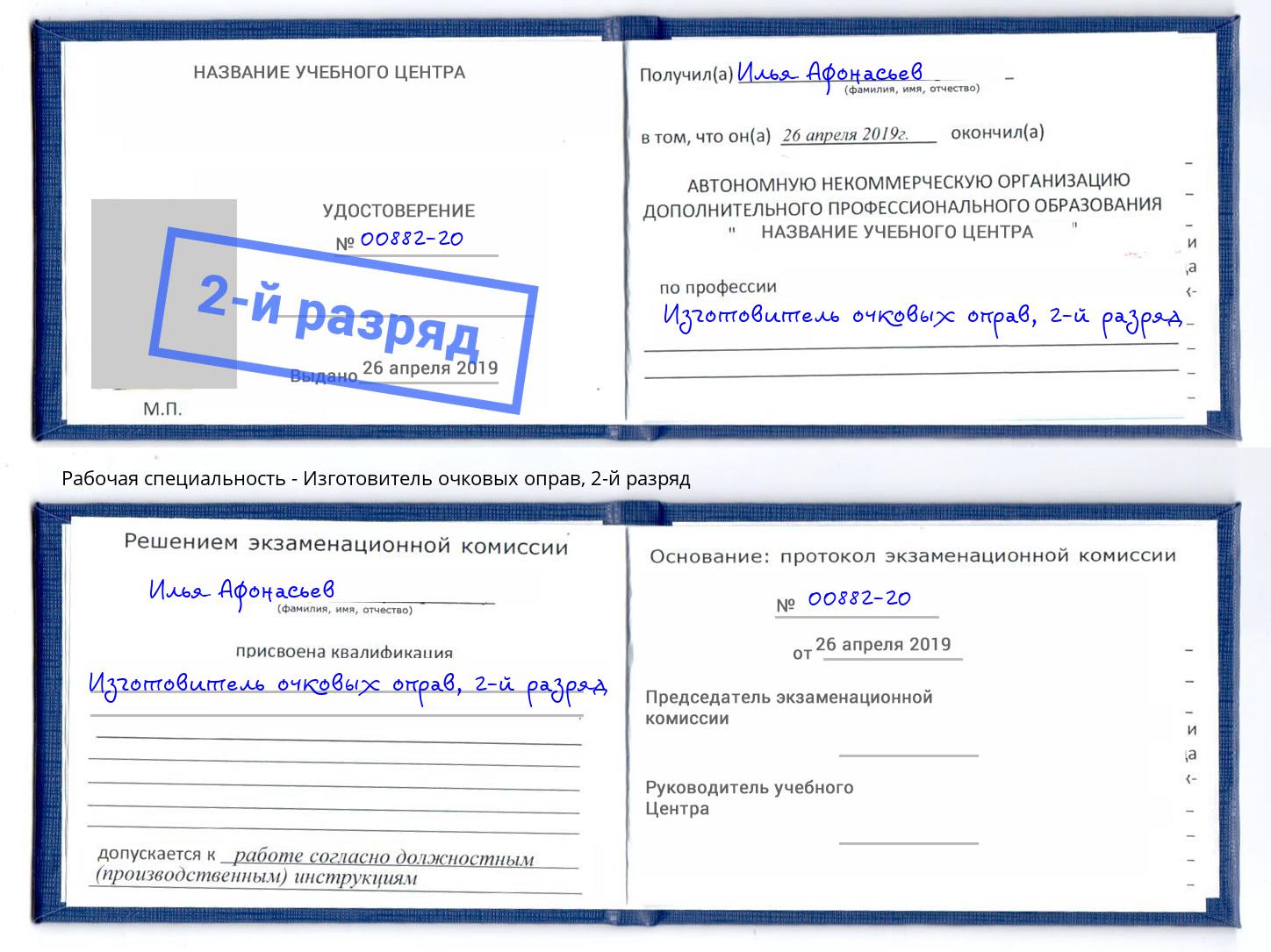 корочка 2-й разряд Изготовитель очковых оправ Назрань