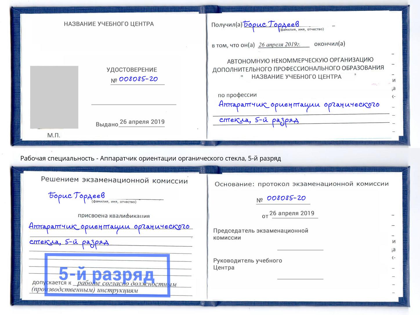 корочка 5-й разряд Аппаратчик ориентации органического стекла Назрань