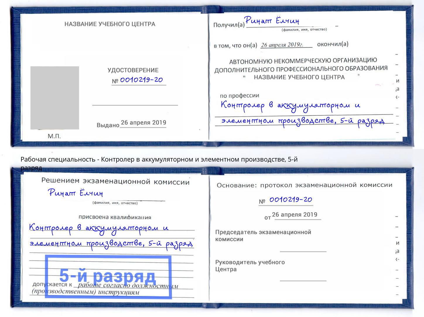 корочка 5-й разряд Контролер в аккумуляторном и элементном производстве Назрань