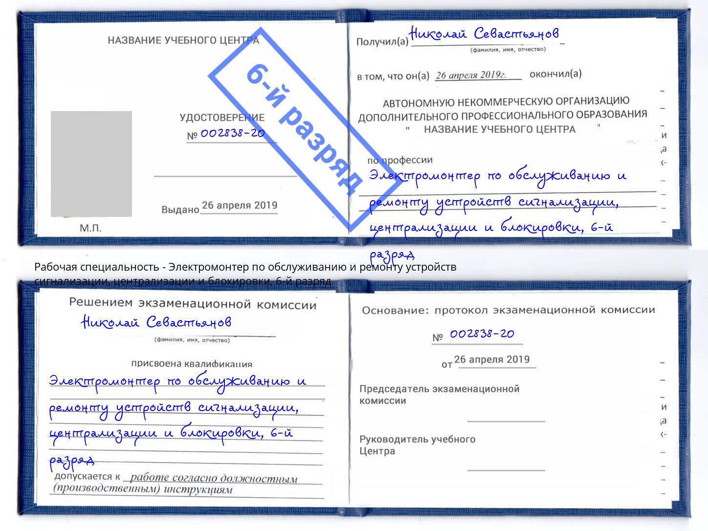 корочка 6-й разряд Электромонтер по обслуживанию и ремонту устройств сигнализации, централизации и блокировки Назрань