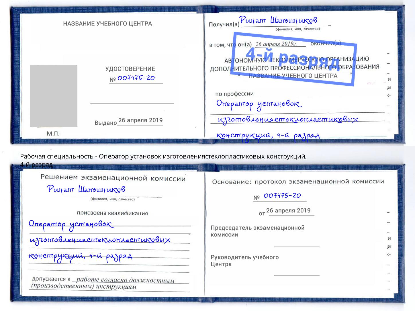 корочка 4-й разряд Оператор установок изготовлениястеклопластиковых конструкций Назрань