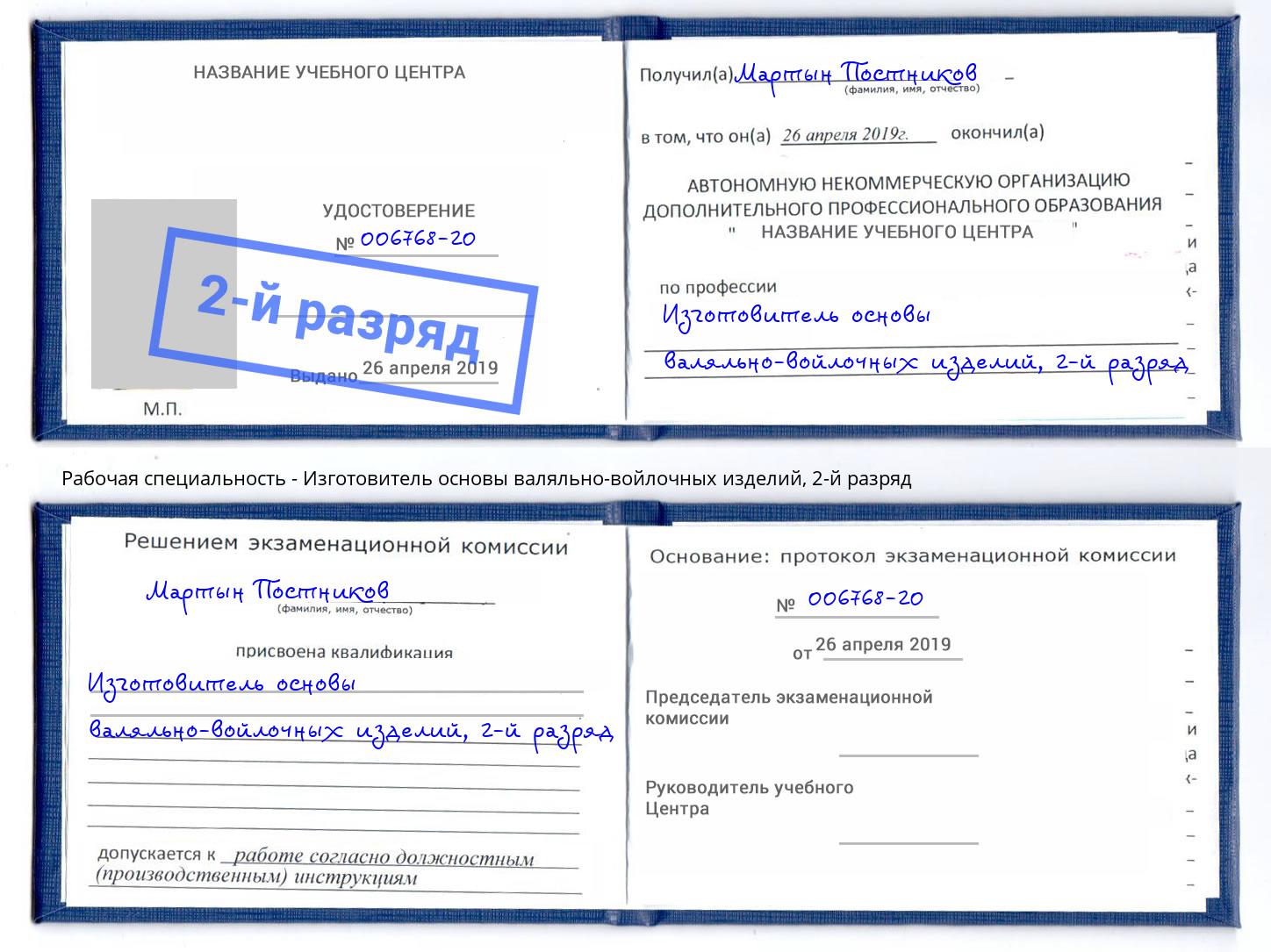 корочка 2-й разряд Изготовитель основы валяльно-войлочных изделий Назрань