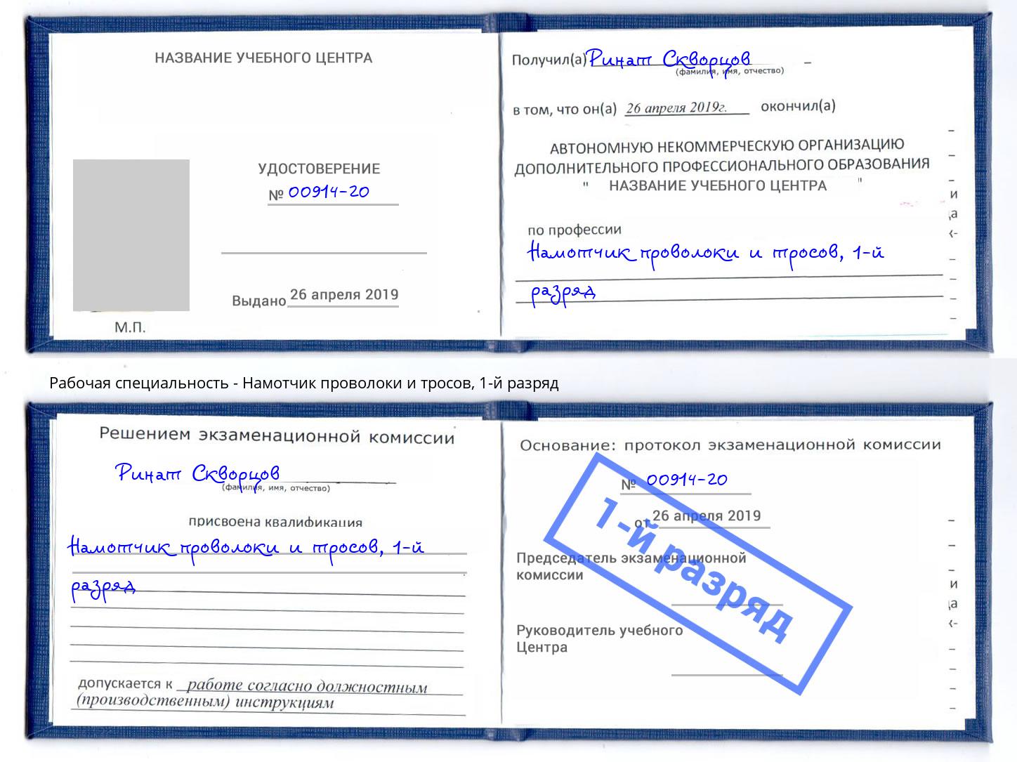 корочка 1-й разряд Намотчик проволоки и тросов Назрань