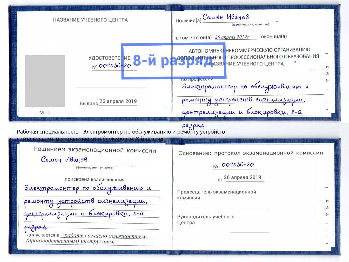 корочка 8-й разряд Электромонтер по обслуживанию и ремонту устройств сигнализации, централизации и блокировки Назрань