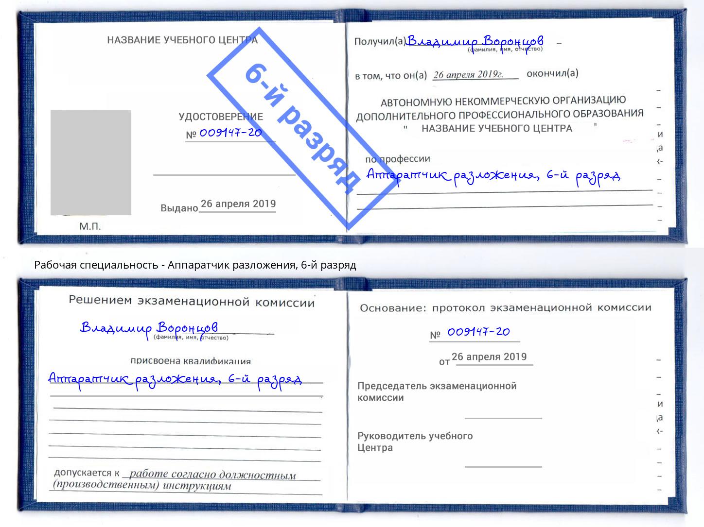 корочка 6-й разряд Аппаратчик разложения Назрань