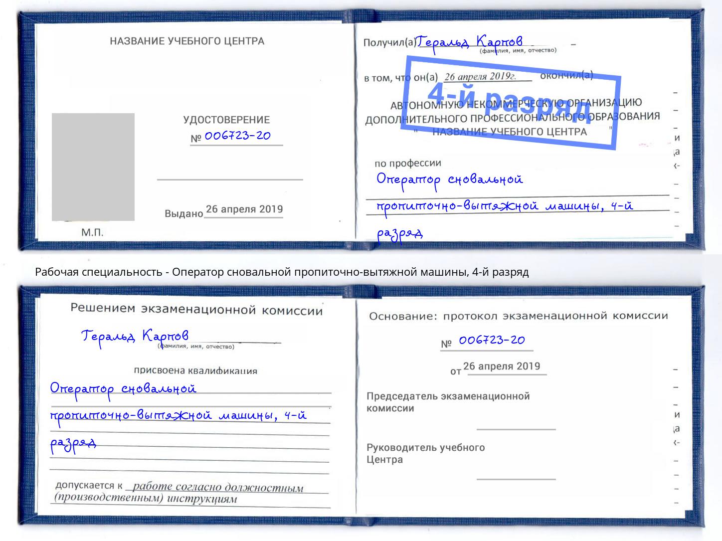 корочка 4-й разряд Оператор сновальной пропиточно-вытяжной машины Назрань