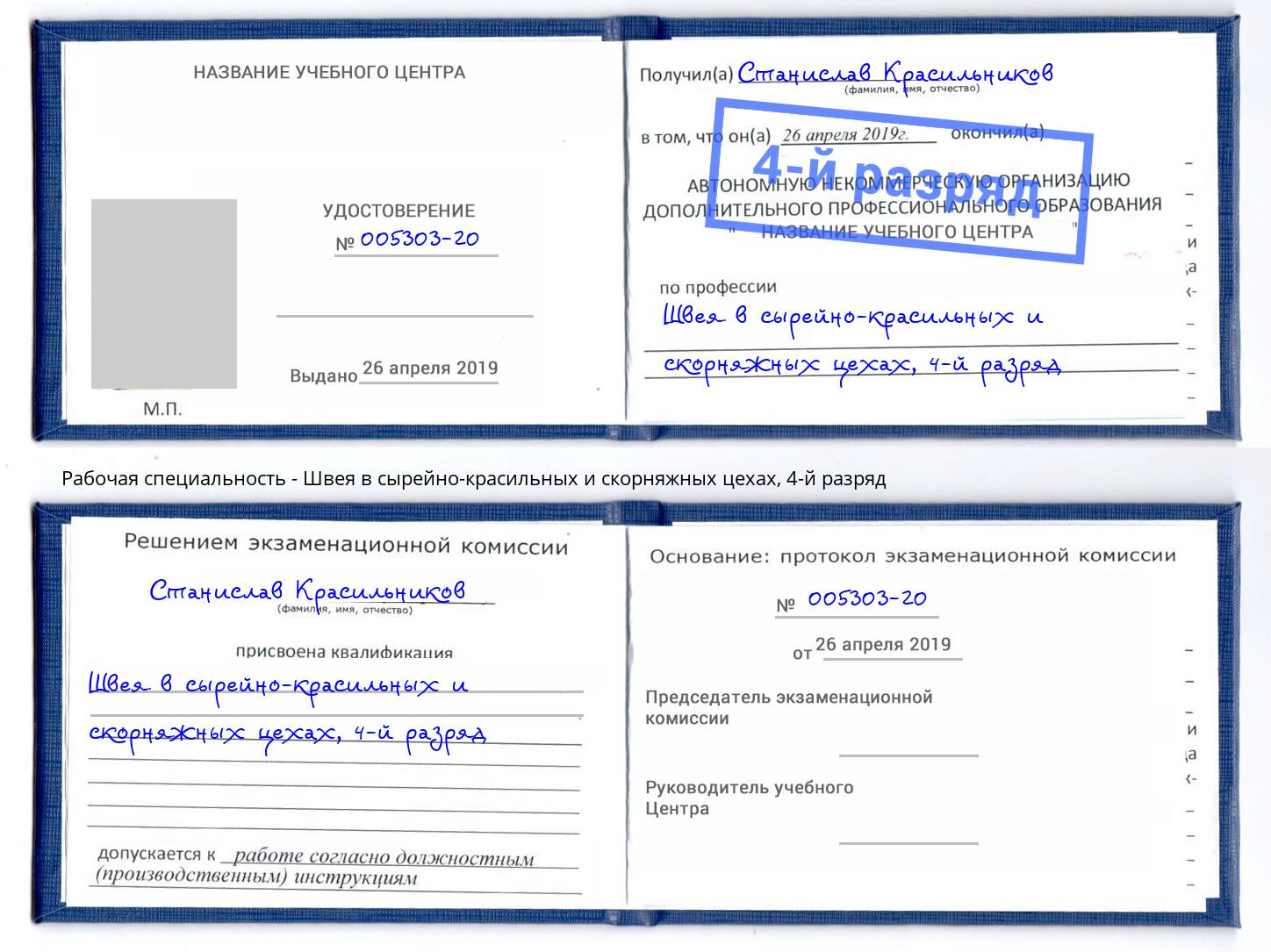 корочка 4-й разряд Швея в сырейно-красильных и скорняжных цехах Назрань